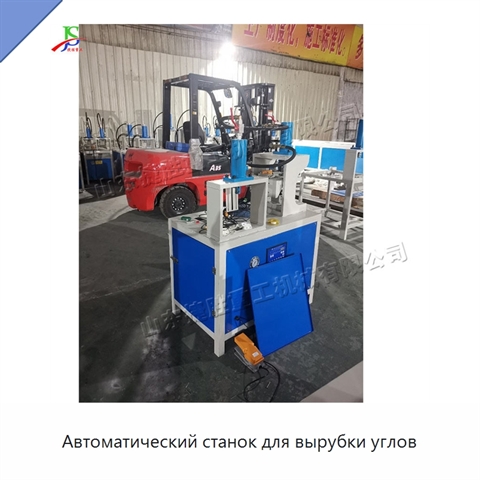 Автоматический станок для вырубки углов