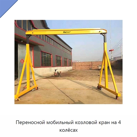 Переносной мобильный козловой кран на 4 колёсах