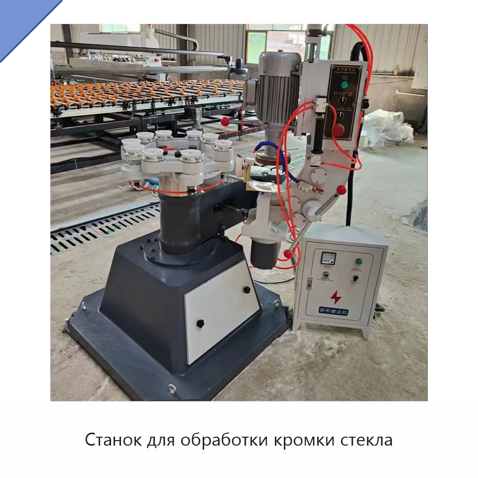 Станок для обработки кромки стекла — Специальные машины и промышленное оборудование