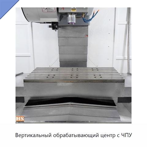 Вертикальный обрабатывающий центр с ЧПУ