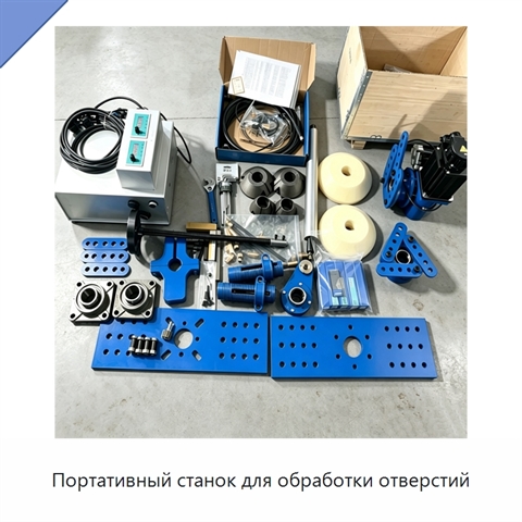 Портативный станок для обработки отверстий