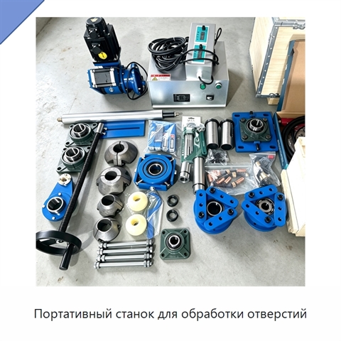 Портативный станок для обработки отверстий