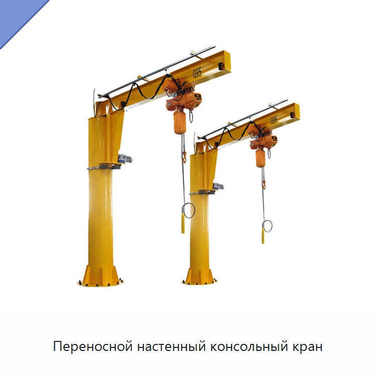 Переносной настенный консольный кран — Краны