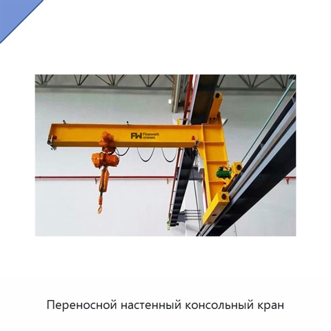 Переносной настенный консольный кран