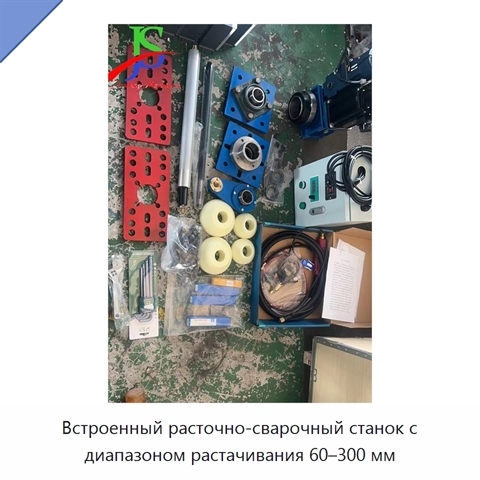 Встроенный расточно-сварочный станок с диапазоном растачивания 60–300 мм