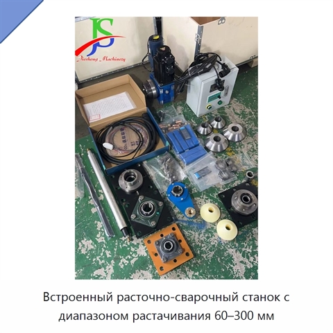 Встроенный расточно-сварочный станок с диапазоном растачивания 60–300 мм