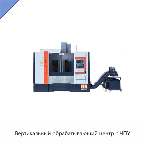 Вертикальный обрабатывающий центр с ЧПУ