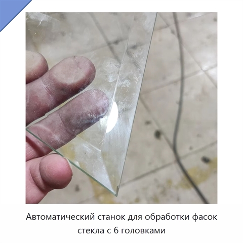 Автоматический станок для обработки фасок стекла с 6 головками