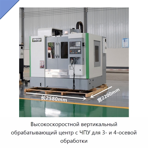 Высокоскоростной вертикальный обрабатывающий центр с ЧПУ для 3- и 4-осевой обработки