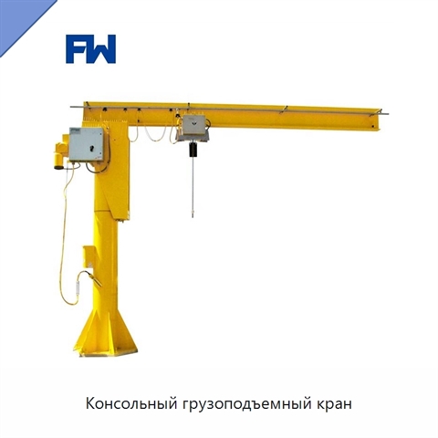 Консольный грузоподъемный кран