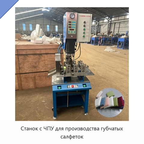 Станок с ЧПУ для производства губчатых салфеток