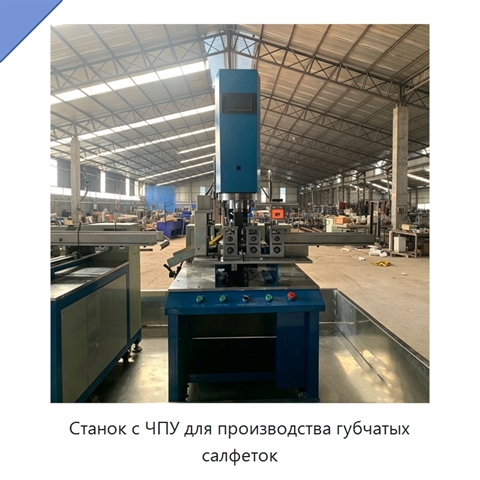 Станок с ЧПУ для производства губчатых салфеток