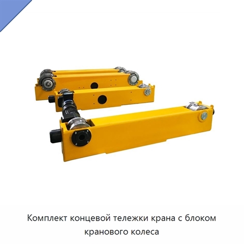 Комплект концевой тележки крана с блоком кранового колеса
