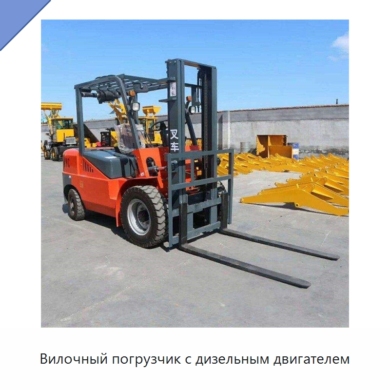 Вилочный погрузчик с дизельным двигателем — Специальная строительная техника