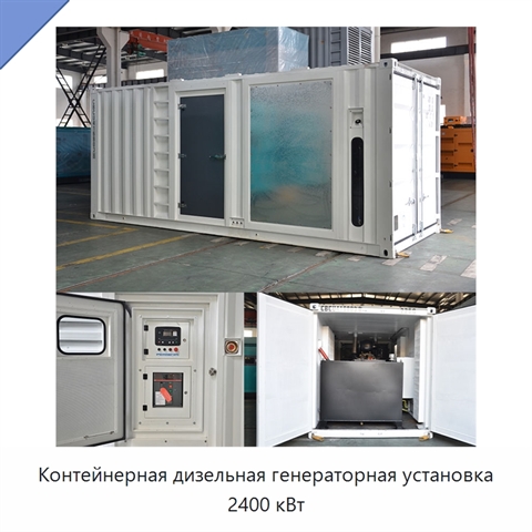 Контейнерная дизельная генераторная установка 2400 кВт
