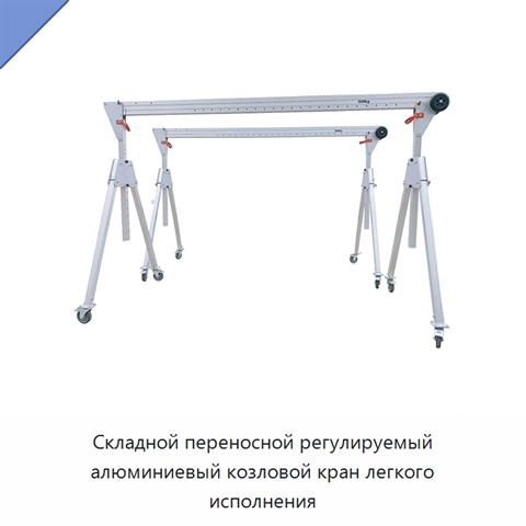 Складной переносной регулируемый алюминиевый козловой кран легкого исполнения