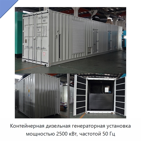 Контейнерная дизельная генераторная установка мощностью 2500 кВт, частотой 50 Гц