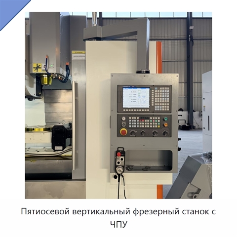 Пятиосевой вертикальный фрезерный станок с ЧПУ