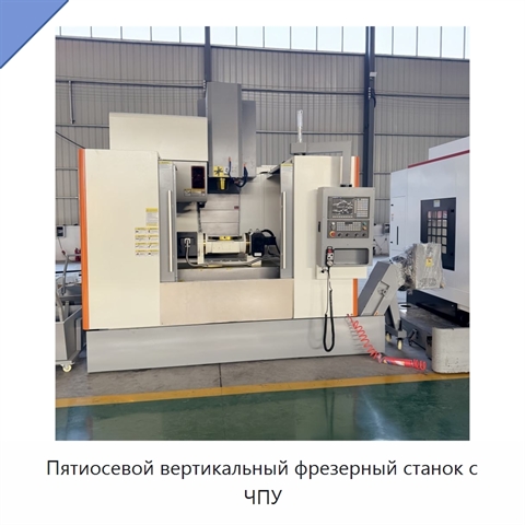 Пятиосевой вертикальный фрезерный станок с ЧПУ