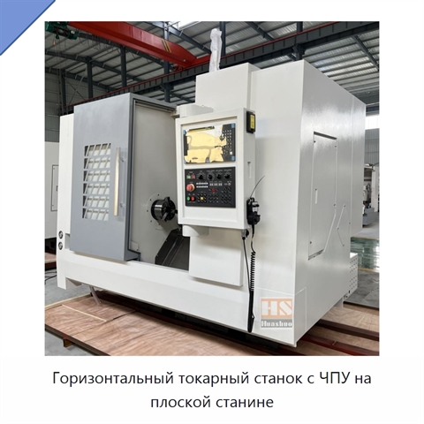 Горизонтальный токарный станок с ЧПУ на плоской станине