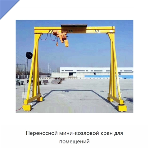 Переносной мини-козловой кран для помещений