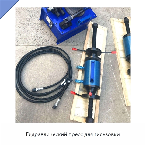 Гидравлический пресс для гильзовки