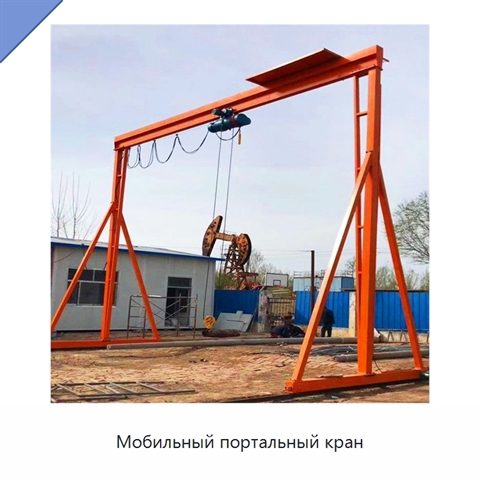 Мобильный портальный кран