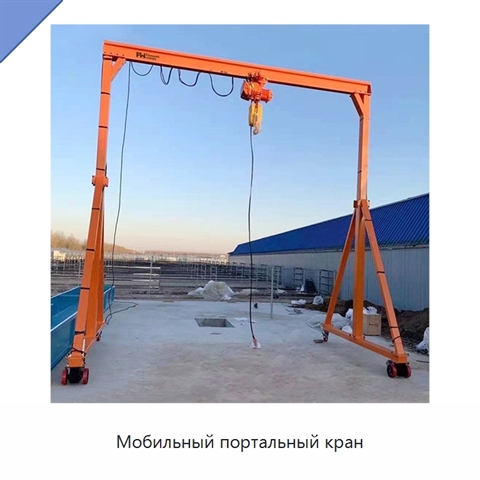 Мобильный портальный кран