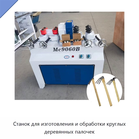 Станок для изготовления и обработки круглых деревянных палочек