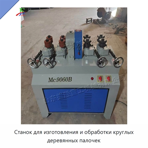 Станок для изготовления и обработки круглых деревянных палочек