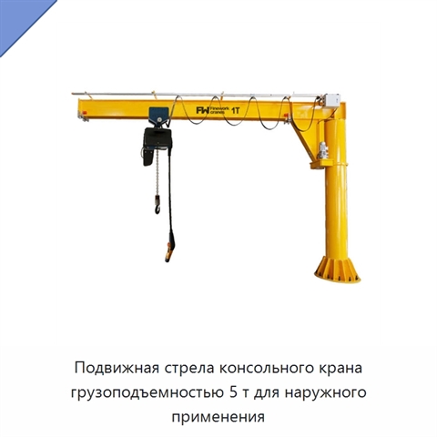Подвижная стрела консольного крана грузоподъемностью 5 т для наружного применения