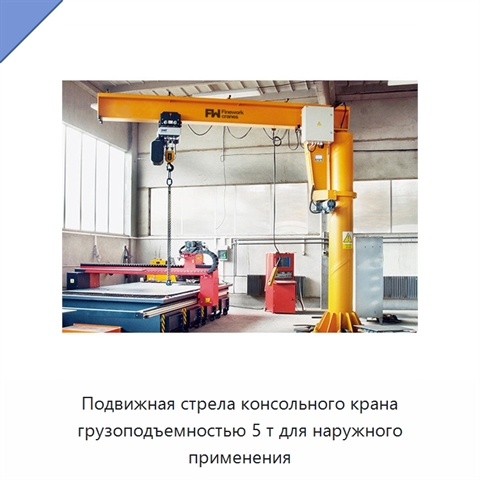 Подвижная стрела консольного крана грузоподъемностью 5 т для наружного применения