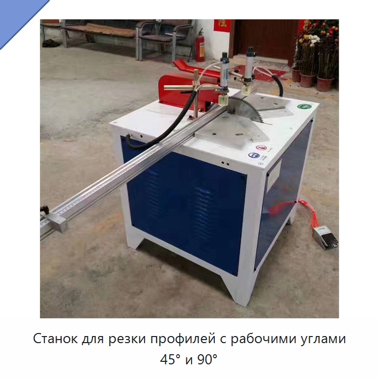 Станок для резки профилей с рабочими углами 45° и 90° — Специальные машины и промышленное оборудование
