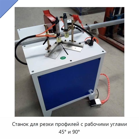 Станок для резки профилей с рабочими углами 45° и 90°