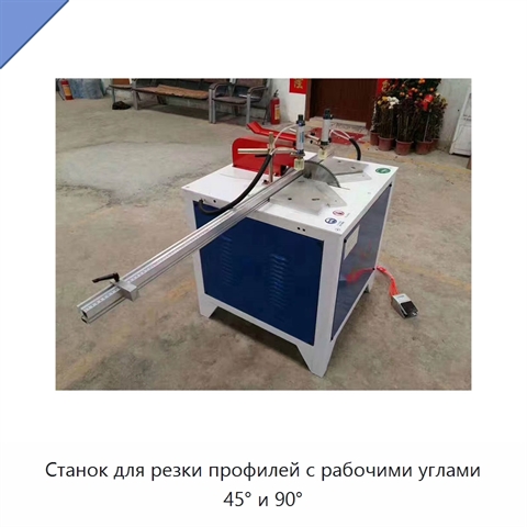 Станок для резки профилей с рабочими углами 45° и 90°