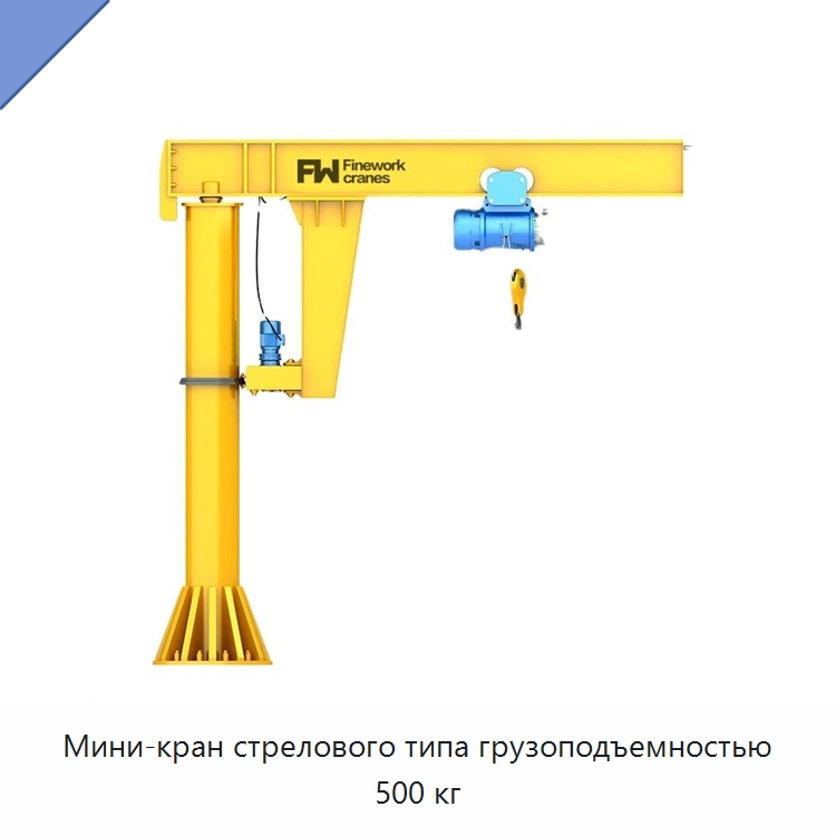 Мини-кран стрелового типа грузоподъемностью 500 кг — Краны