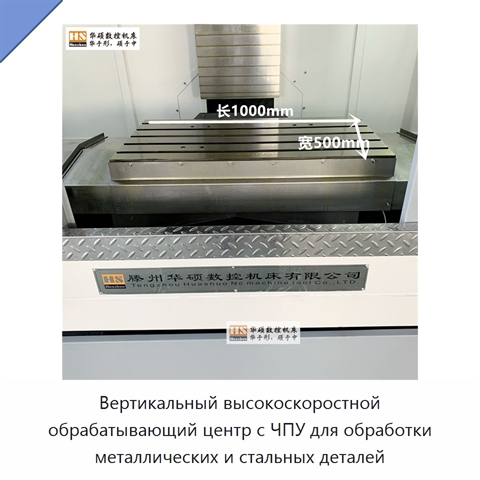 Вертикальный высокоскоростной обрабатывающий центр с ЧПУ для обработки металлических и стальных деталей
