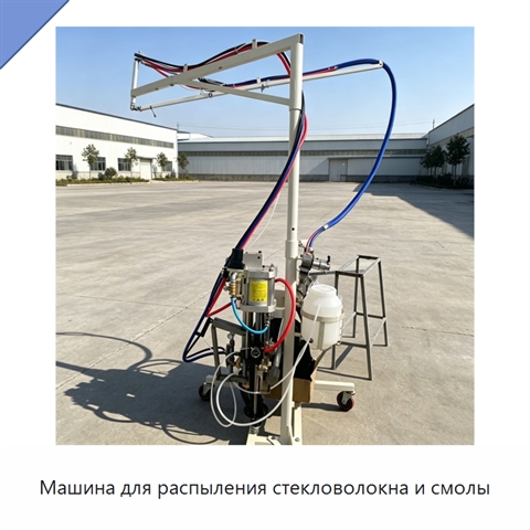 Машина для распыления стекловолокна и смолы