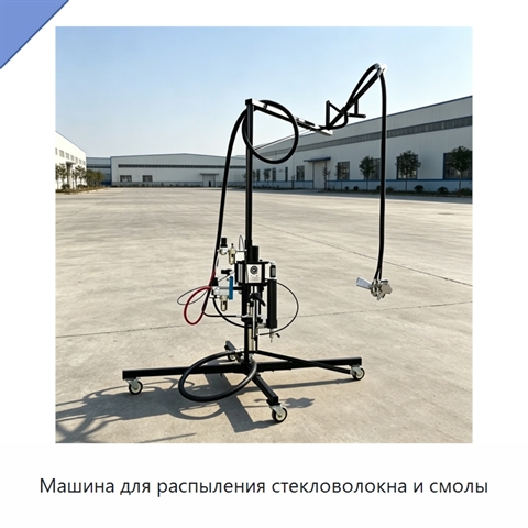 Машина для распыления стекловолокна и смолы
