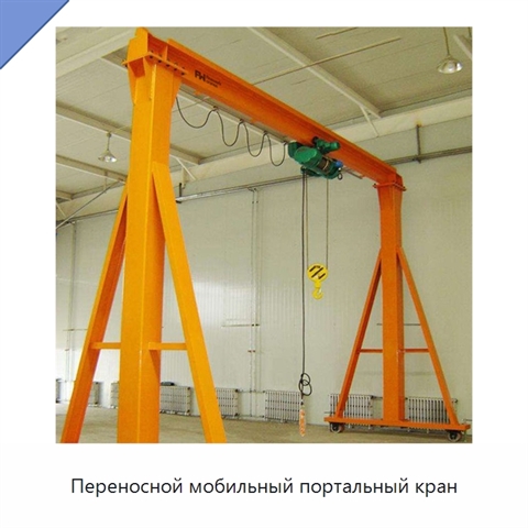 Переносной мобильный портальный кран