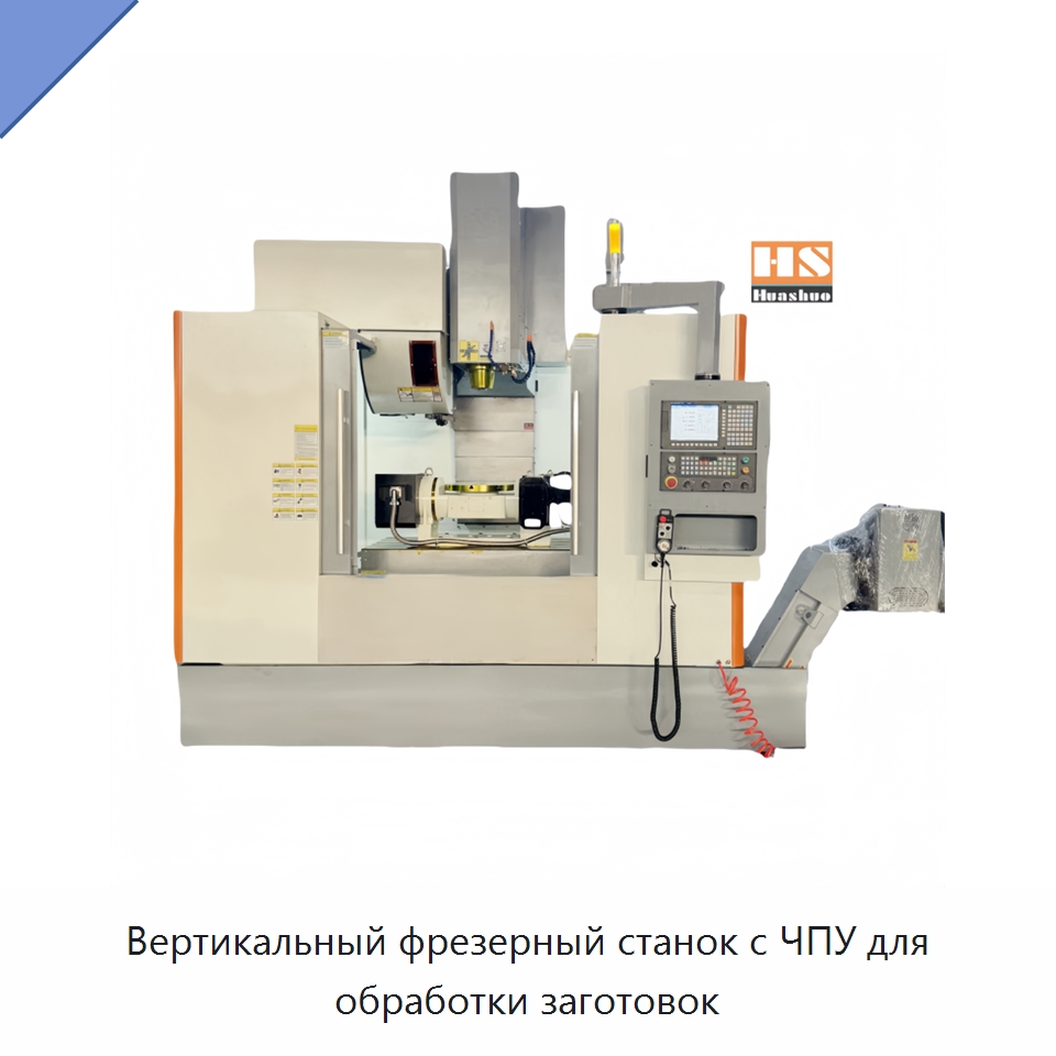 Вертикальный фрезерный станок с ЧПУ для обработки заготовок — Обрабатывающие центры и комплектующие