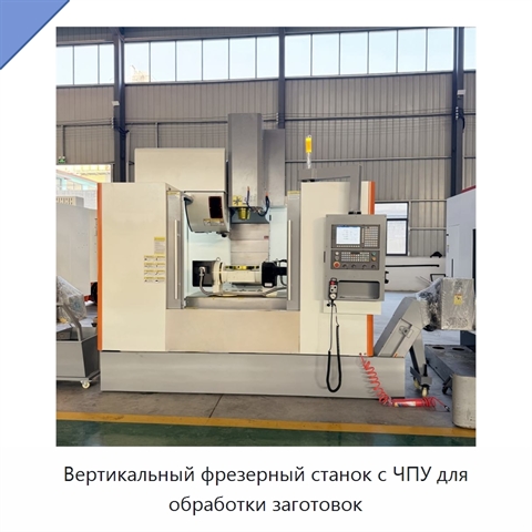 Вертикальный фрезерный станок с ЧПУ для обработки заготовок