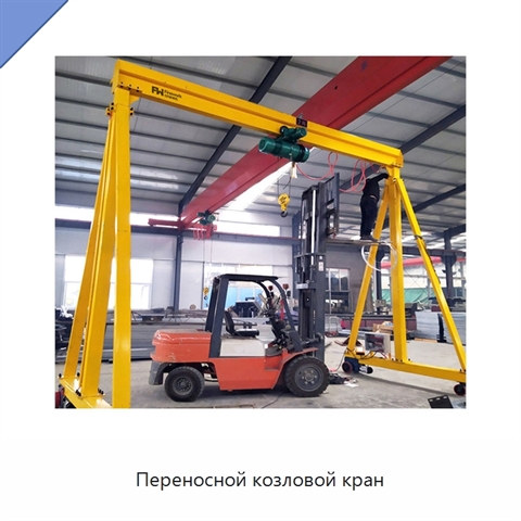 Переносной козловой кран