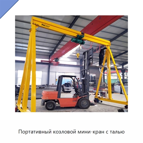 Портативный козловой мини-кран с талью