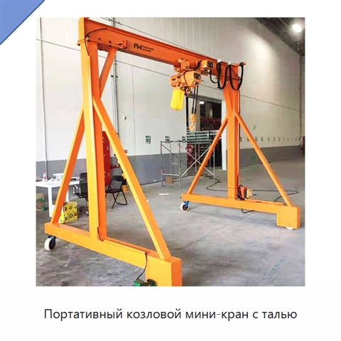 Портативный козловой мини-кран с талью