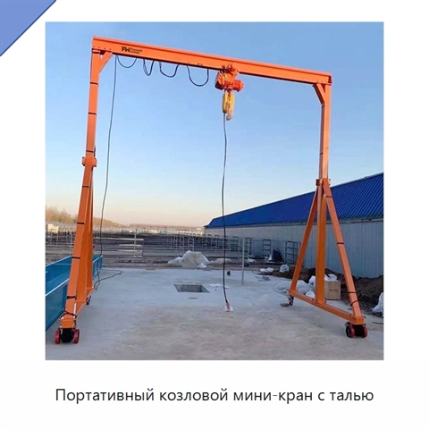 Портативный козловой мини-кран с талью