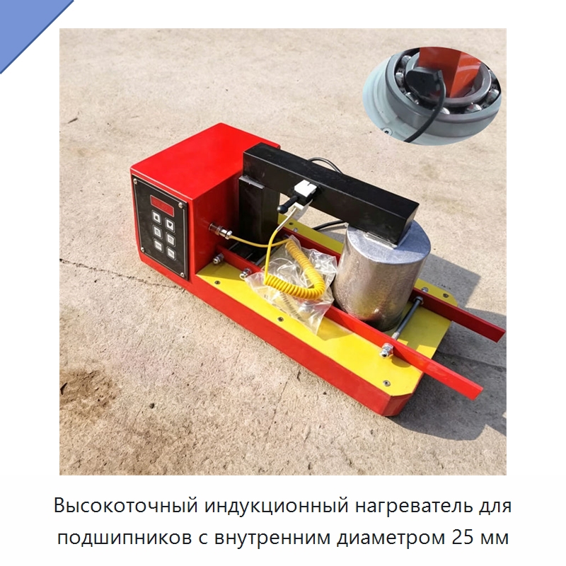 Высокоточный индукционный нагреватель для подшипников с внутренним диаметром 25 мм — Специальная строительная техника