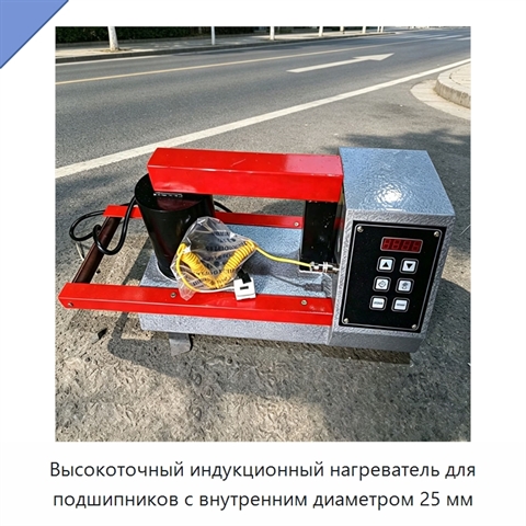 Высокоточный индукционный нагреватель для подшипников с внутренним диаметром 25 мм