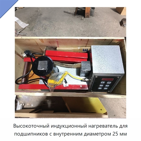 Высокоточный индукционный нагреватель для подшипников с внутренним диаметром 25 мм
