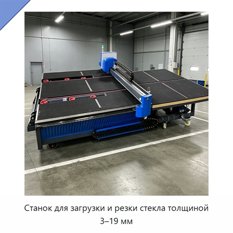 Станок для загрузки и резки стекла толщиной 3–19 мм